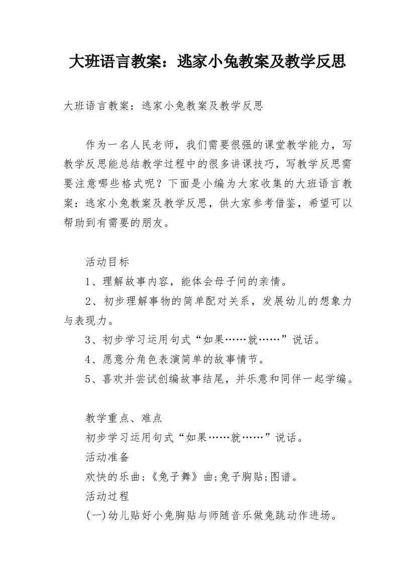 大班语言教案：逃家小兔教案及教学反思