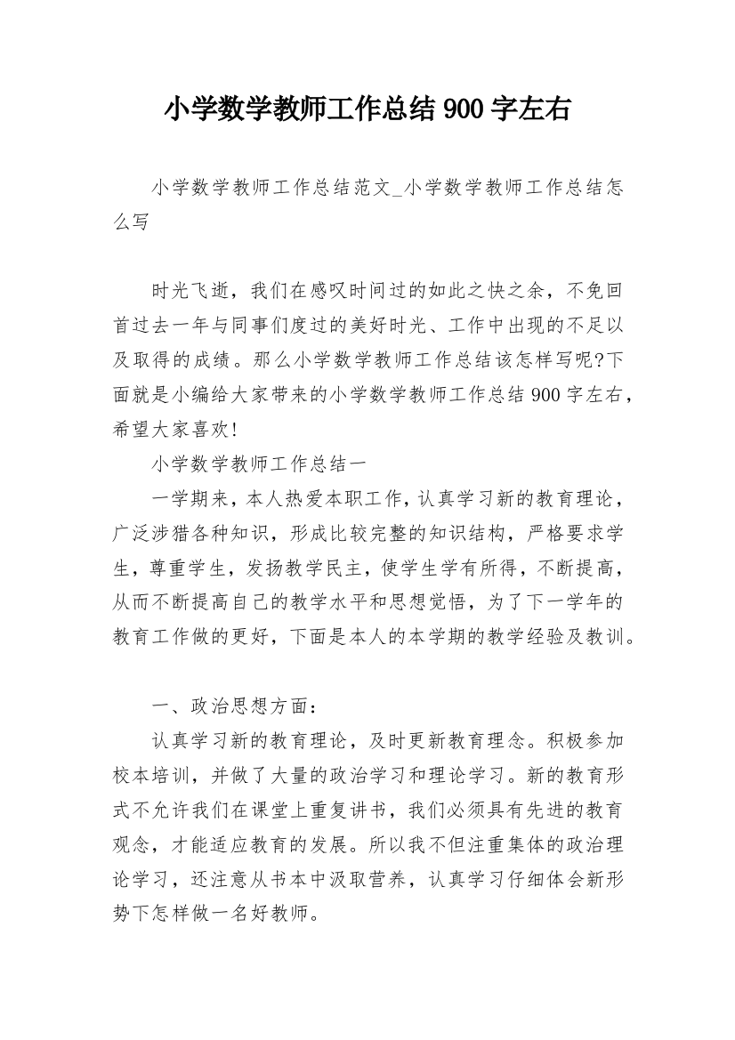 小学数学教师工作总结900字左右