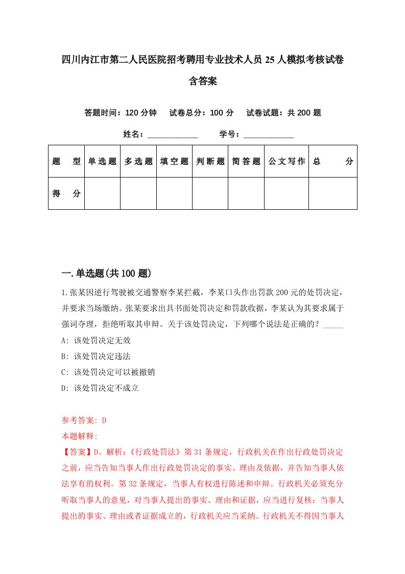 四川内江市第二人民医院招考聘用专业技术人员25人模拟考核试卷含答案2