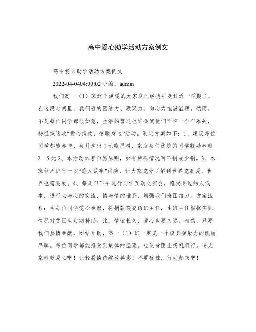 高中爱心助学活动方案例文