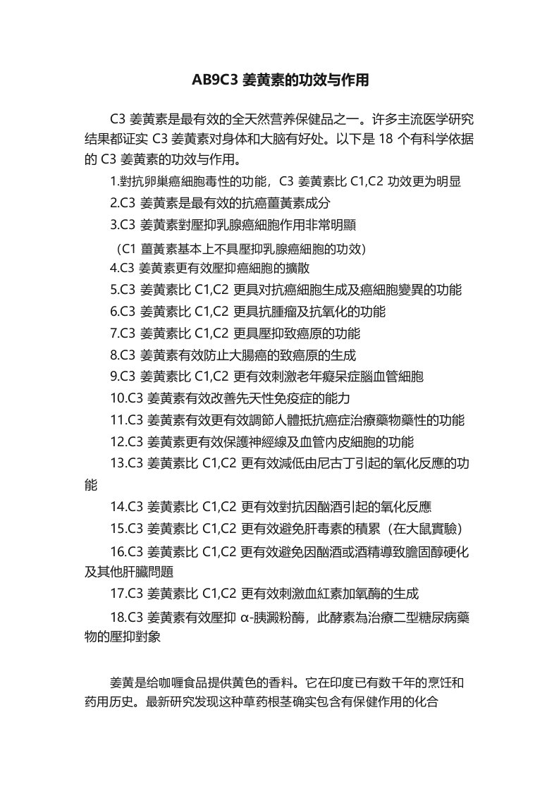 AB9C3姜黄素的功效与作用