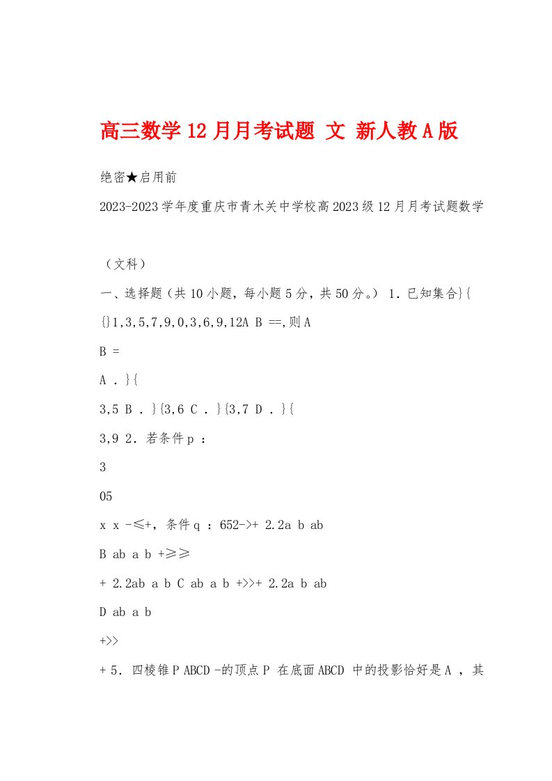 高三数学12月月考试题