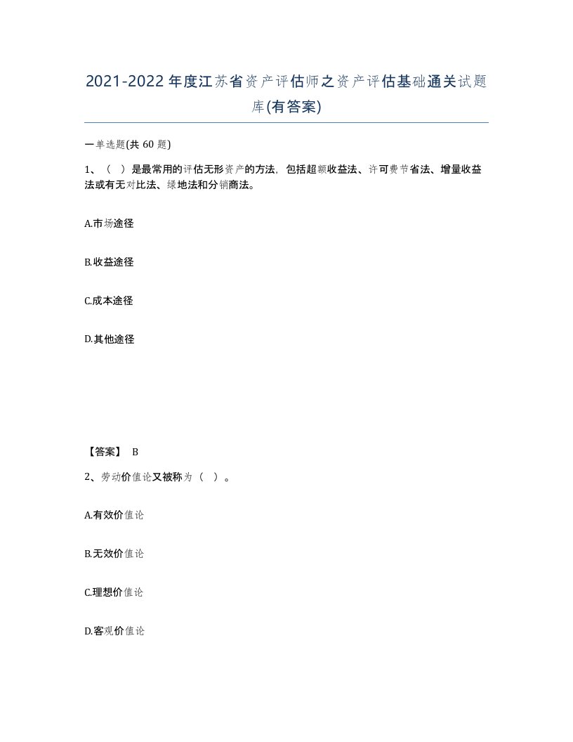 2021-2022年度江苏省资产评估师之资产评估基础通关试题库有答案