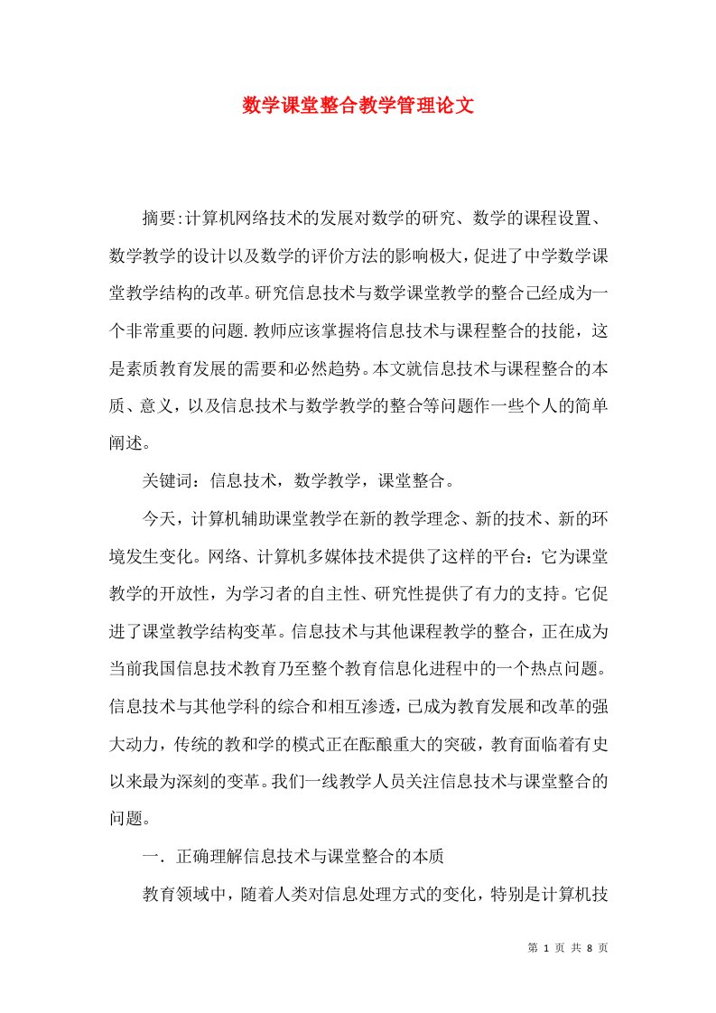 数学课堂整合教学管理论文