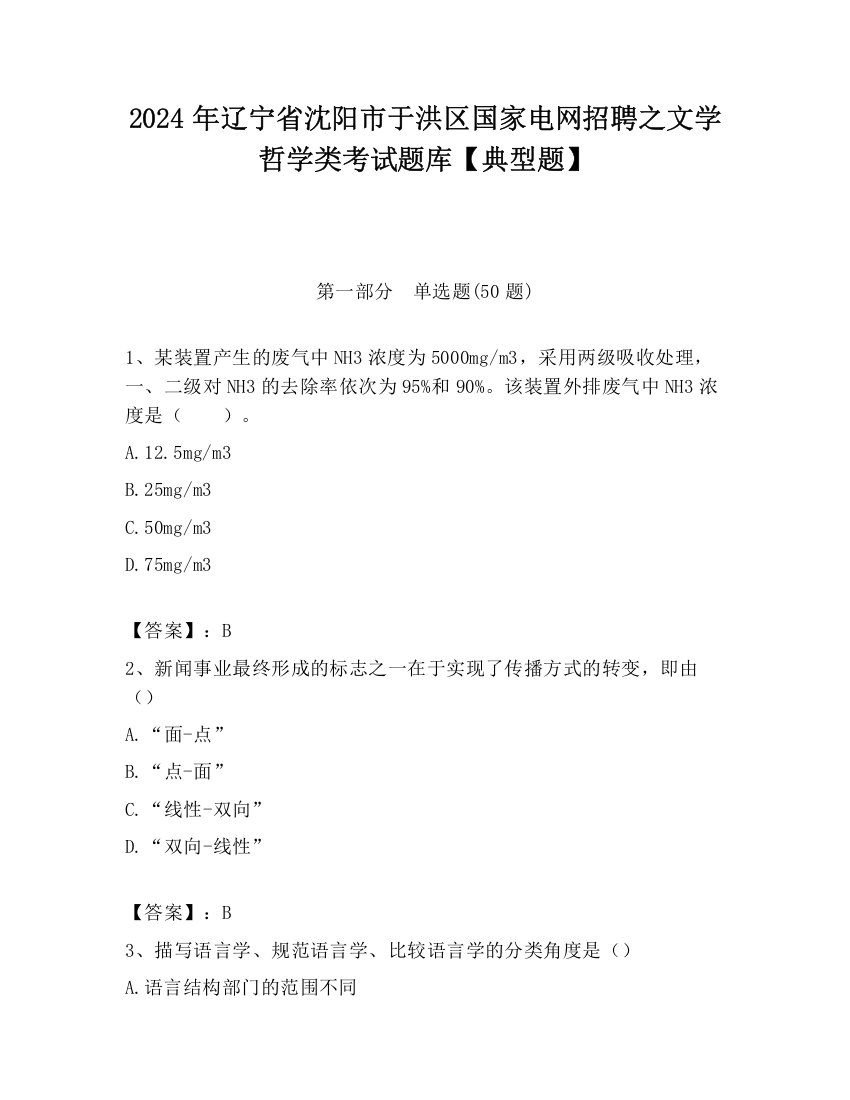 2024年辽宁省沈阳市于洪区国家电网招聘之文学哲学类考试题库【典型题】