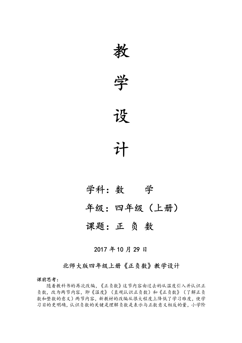 新北师大版四年级上册正负数教学设计