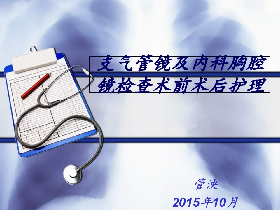 支气管及内科胸腔镜检查术前术后护理幻灯片