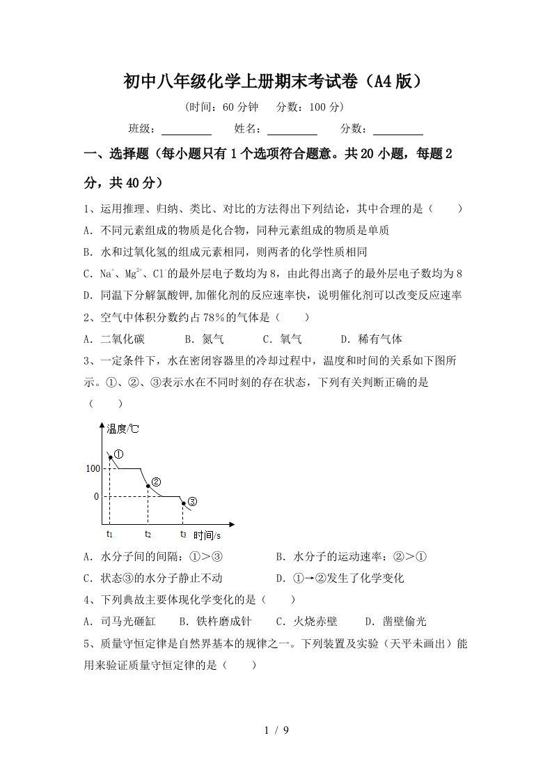 初中八年级化学上册期末考试卷A4版