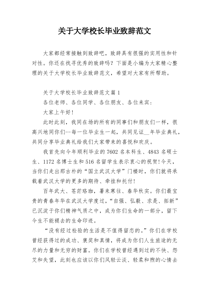 关于大学校长毕业致辞范文