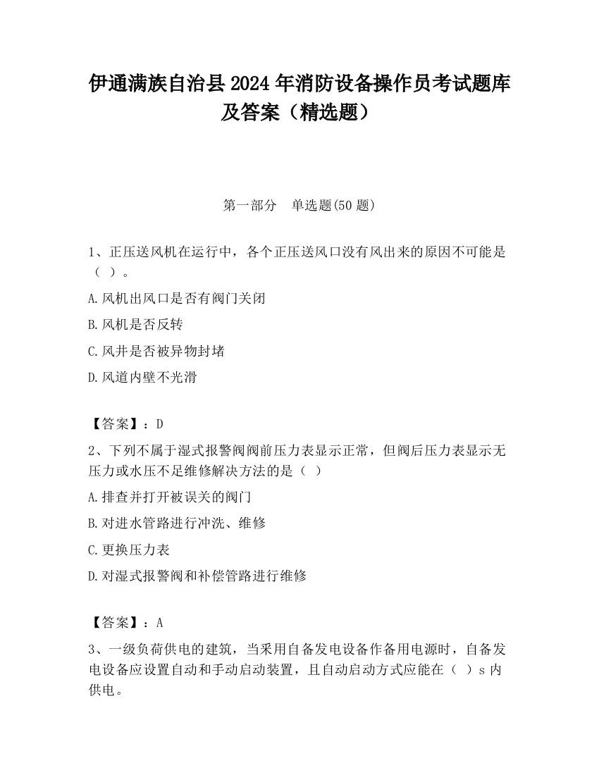 伊通满族自治县2024年消防设备操作员考试题库及答案（精选题）