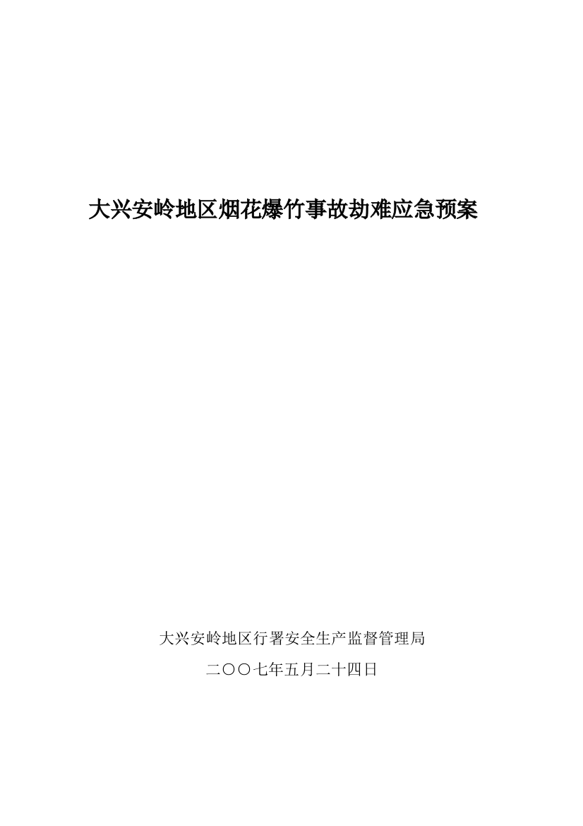 黑龙江省烟花爆竹事故灾难应急预案样本