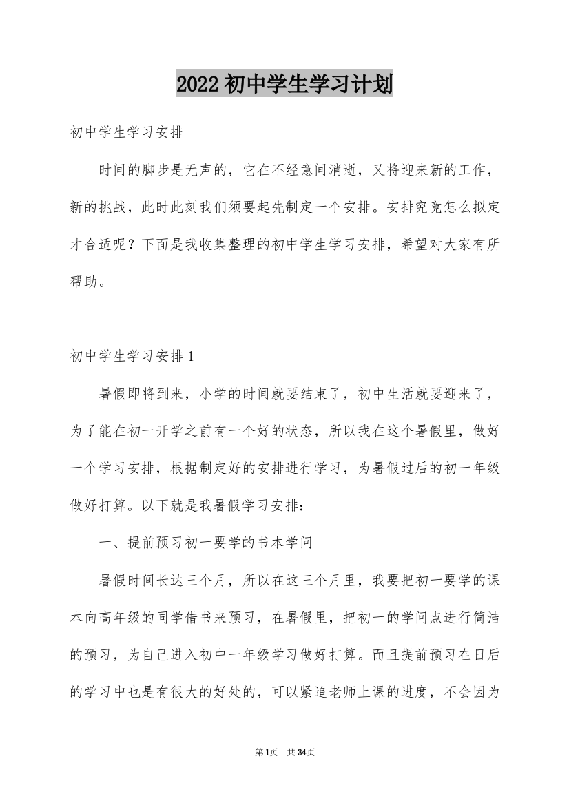 2022初中学生学习计划_4