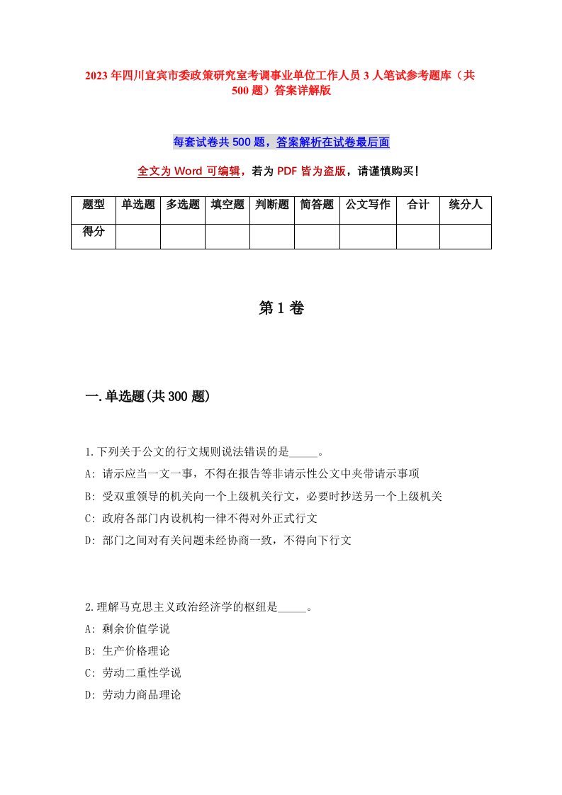 2023年四川宜宾市委政策研究室考调事业单位工作人员3人笔试参考题库共500题答案详解版