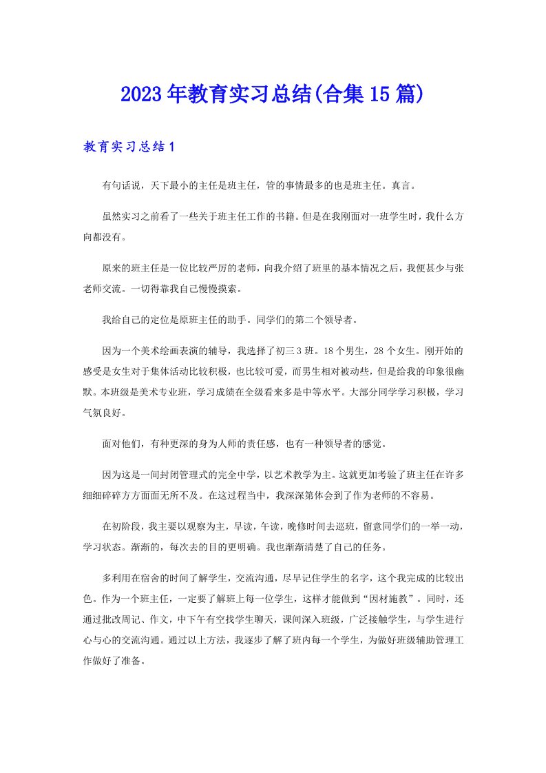 2023年教育实习总结(合集15篇)