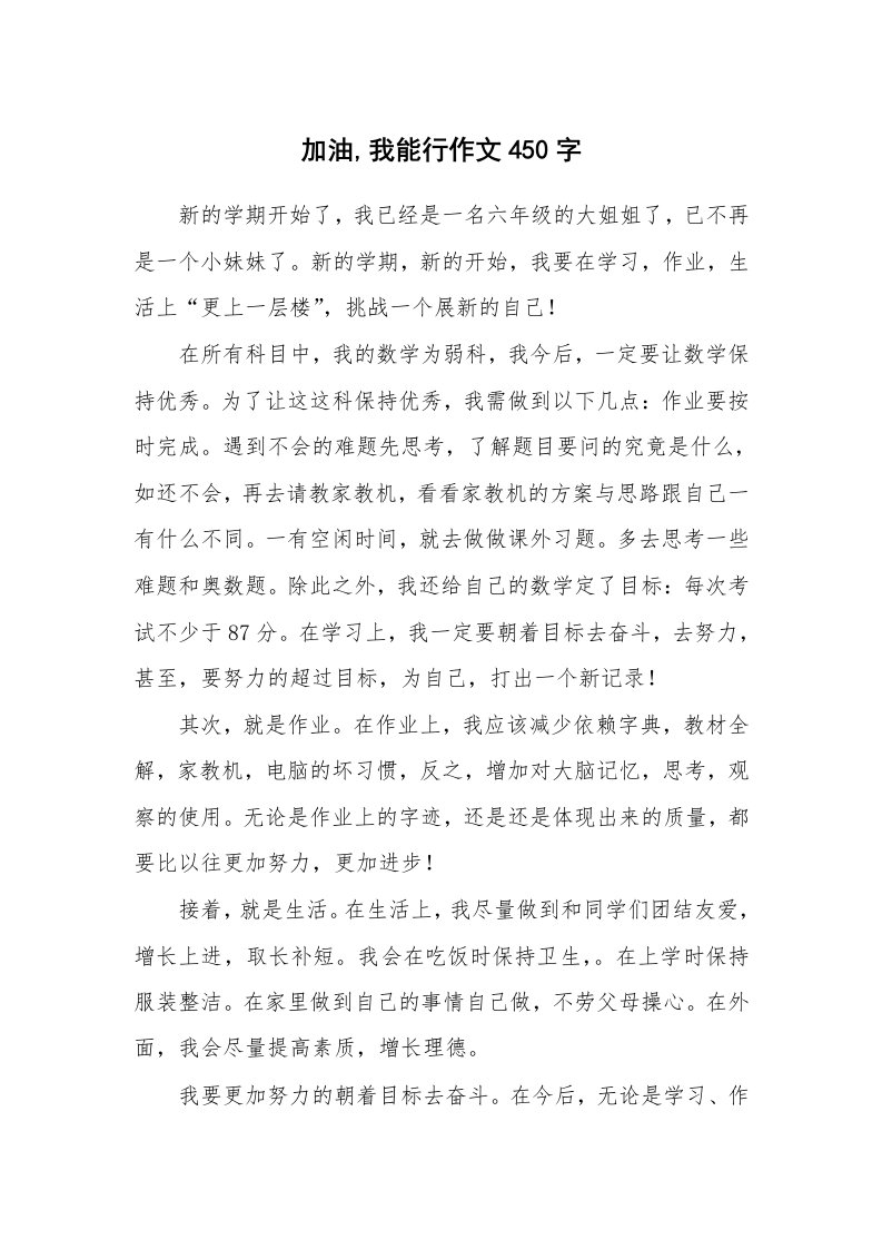 加油,我能行作文450字