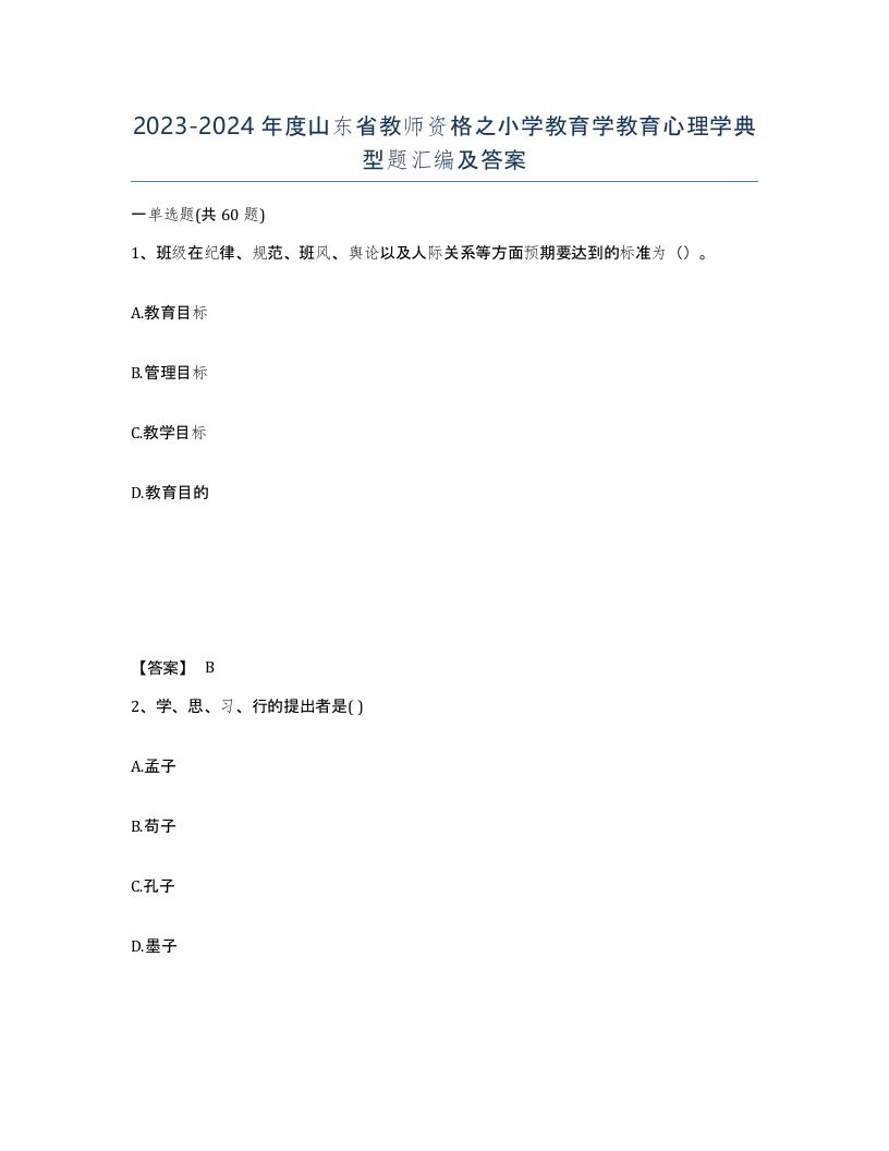 2023-2024年度山东省教师资格之小学教育学教育心理学典型题汇编及答案