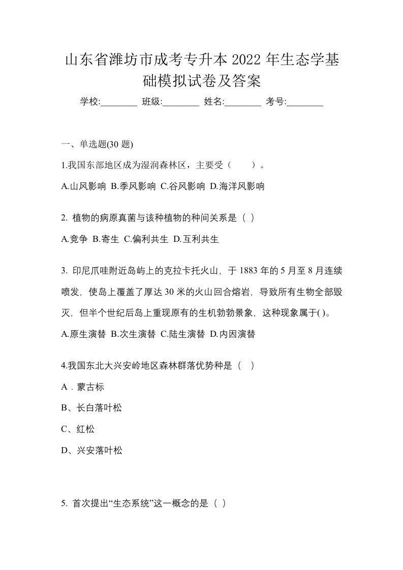 山东省潍坊市成考专升本2022年生态学基础模拟试卷及答案