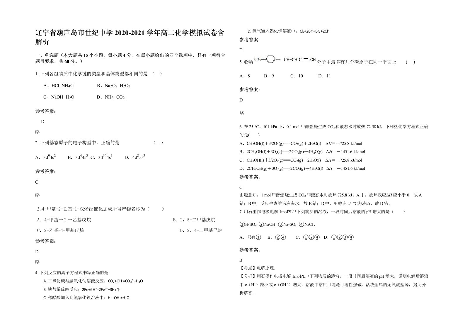 辽宁省葫芦岛市世纪中学2020-2021学年高二化学模拟试卷含解析