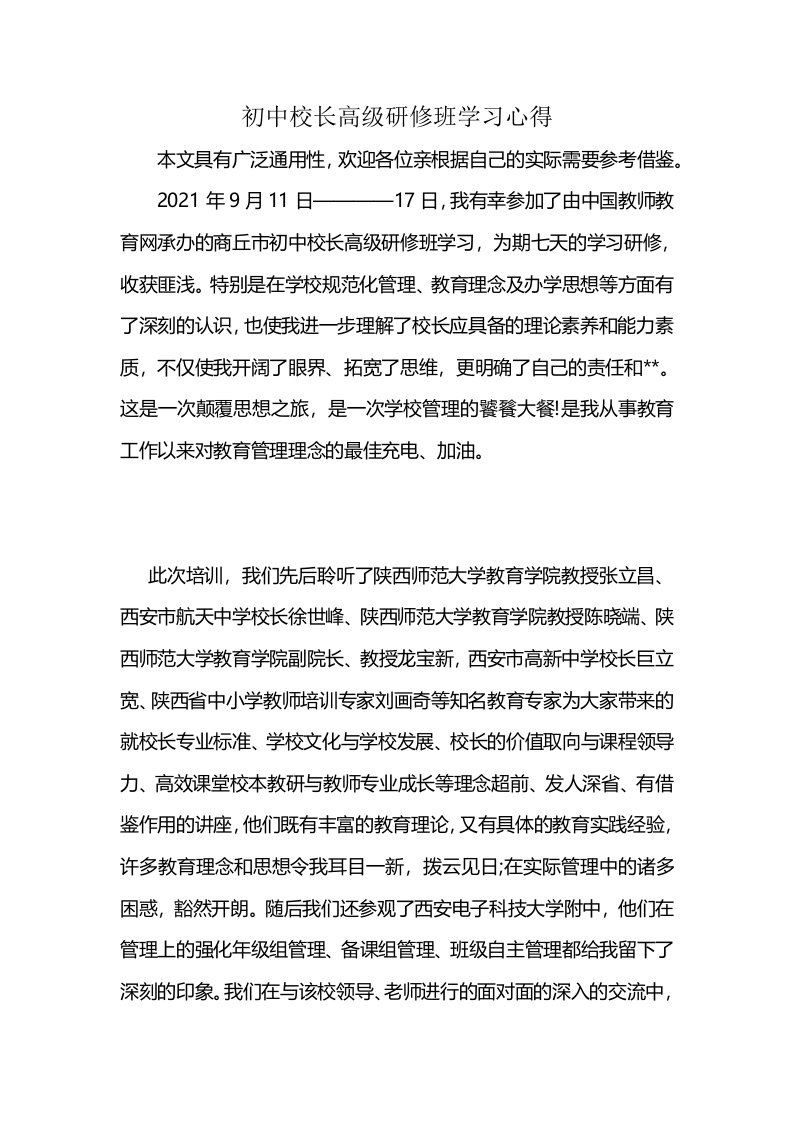 初中校长高级研修班学习心得