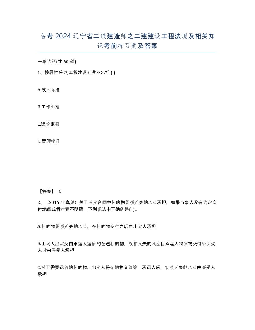 备考2024辽宁省二级建造师之二建建设工程法规及相关知识考前练习题及答案