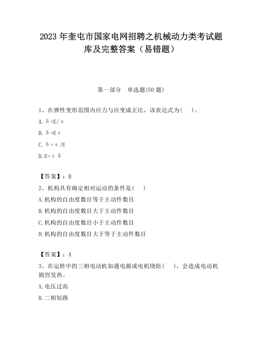 2023年奎屯市国家电网招聘之机械动力类考试题库及完整答案（易错题）