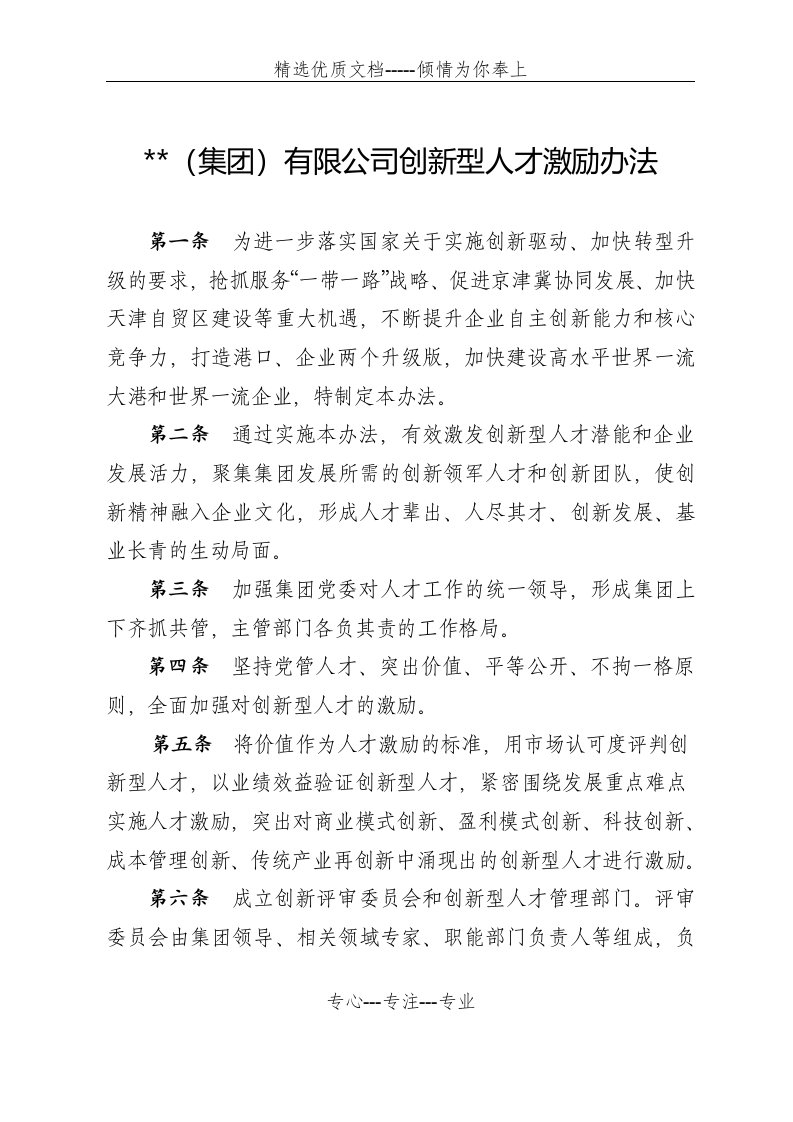 创新型人才激励办法(共3页)