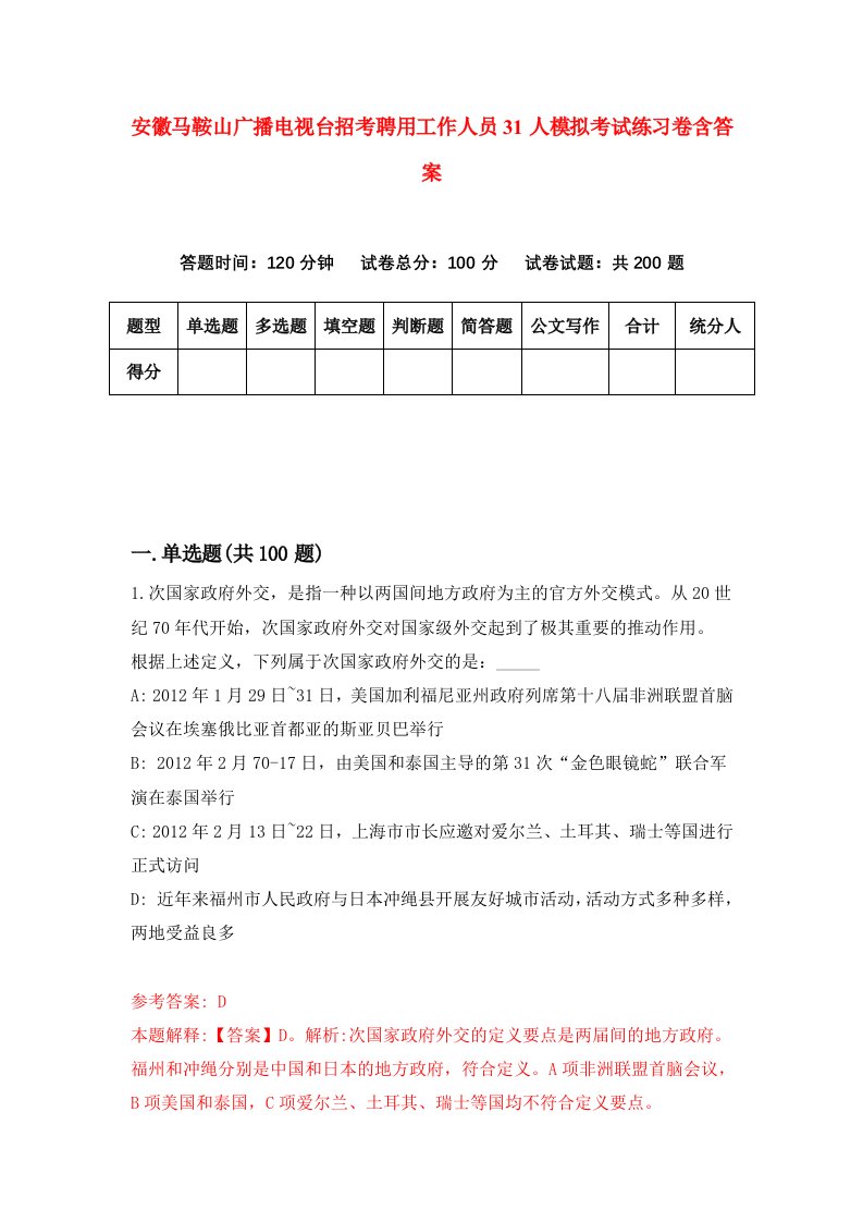 安徽马鞍山广播电视台招考聘用工作人员31人模拟考试练习卷含答案第0版