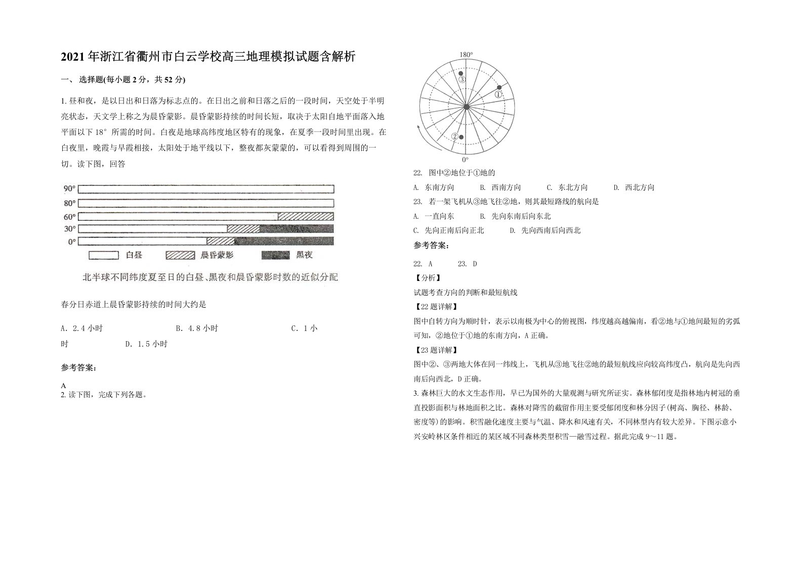 2021年浙江省衢州市白云学校高三地理模拟试题含解析