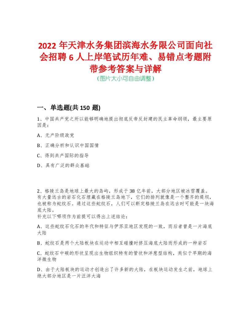 2022年天津水务集团滨海水务限公司面向社会招聘6人上岸笔试历年难、易错点考题附带参考答案与详解