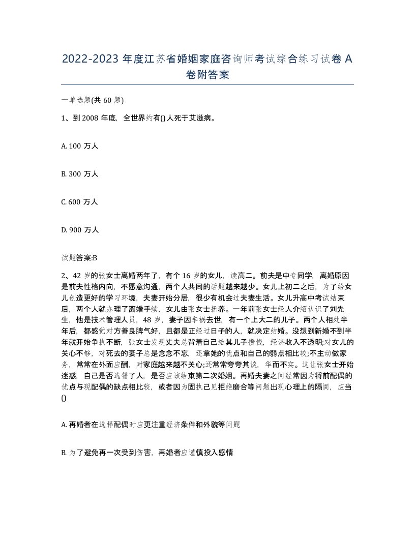 2022-2023年度江苏省婚姻家庭咨询师考试综合练习试卷A卷附答案