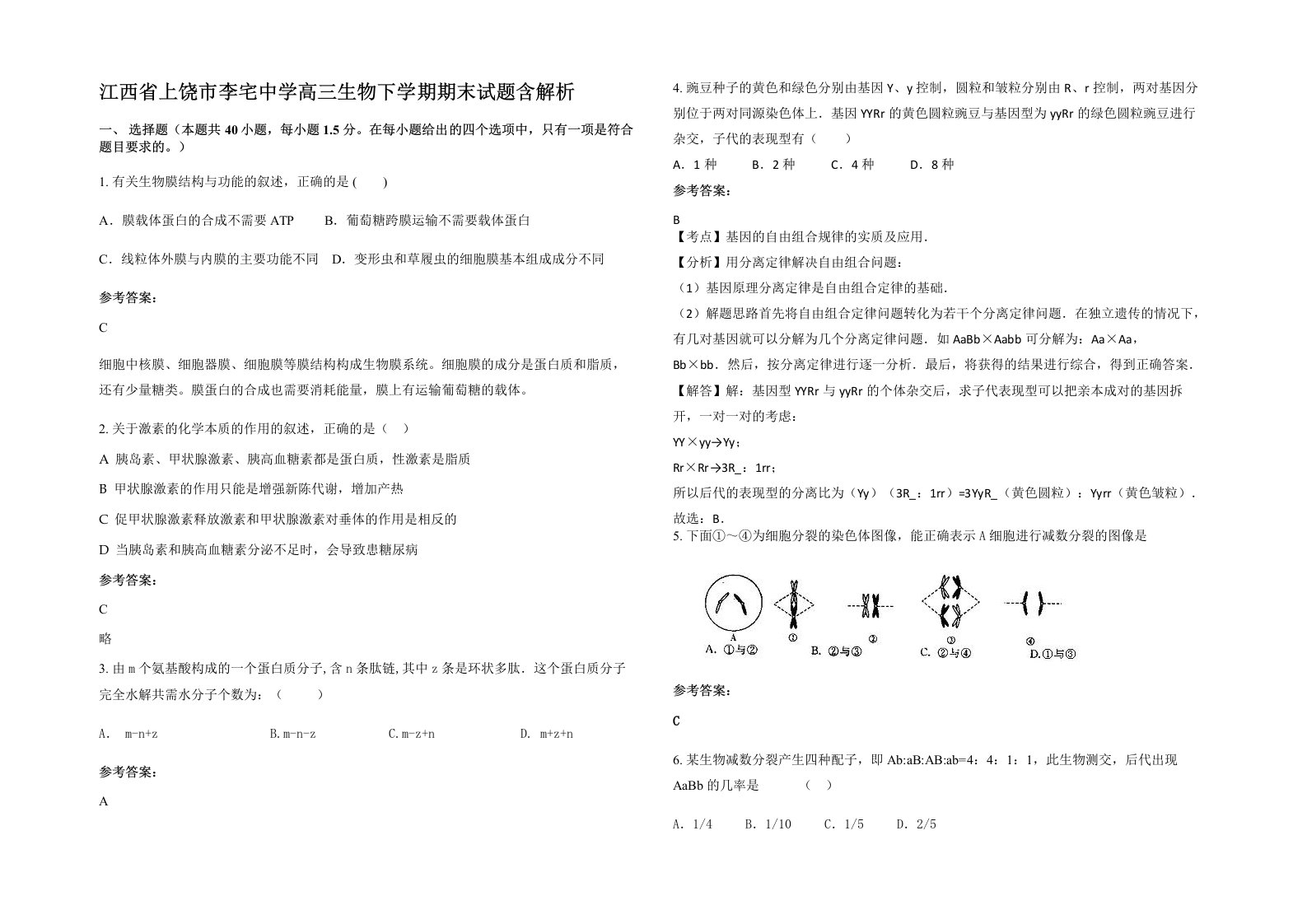 江西省上饶市李宅中学高三生物下学期期末试题含解析