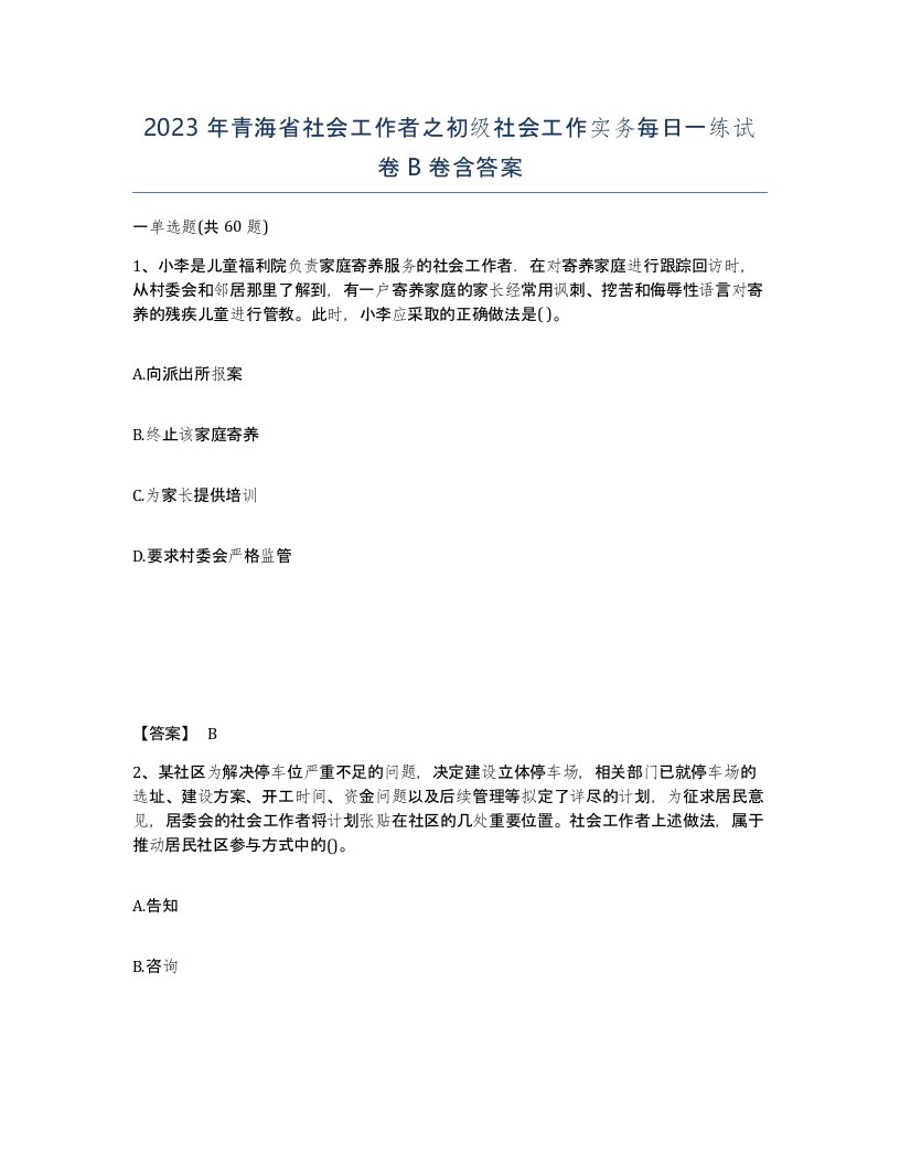 2023年青海省社会工作者之初级社会工作实务每日一练试卷B卷含答案