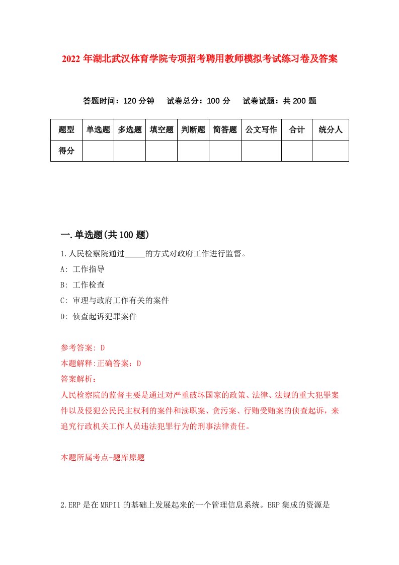 2022年湖北武汉体育学院专项招考聘用教师模拟考试练习卷及答案第9套