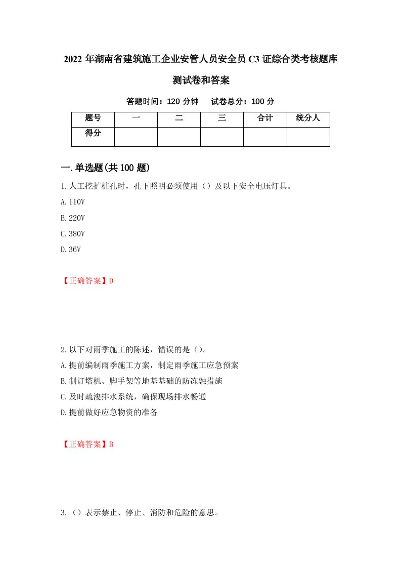 2022年湖南省建筑施工企业安管人员安全员C3证综合类考核题库测试卷和答案第18期