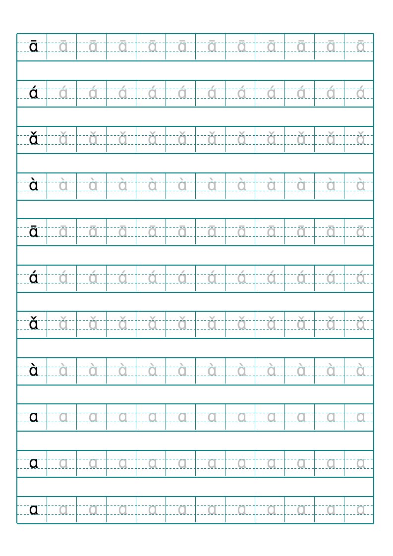 汉语拼音字母描红示范打印版