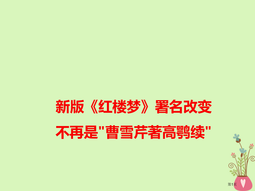 高考语文作文热点素材红楼梦署名改变不再是曹雪芹著高鹗续省公开课一等奖百校联赛赛课微课获奖PPT课件