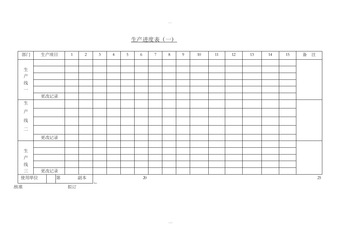 五、生产进度表(一)