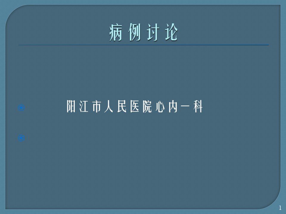 扩张型心肌病病例讨论课件