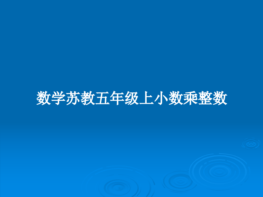 数学苏教五年级上小数乘整数