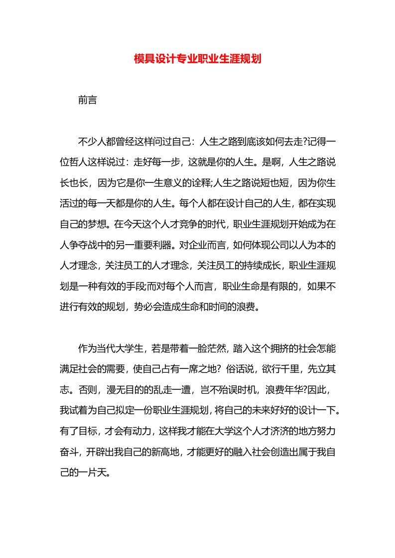 模具设计专业职业生涯规划