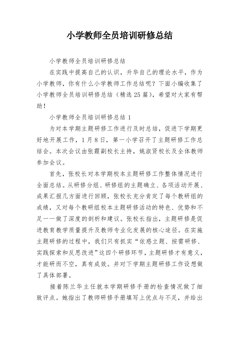 小学教师全员培训研修总结