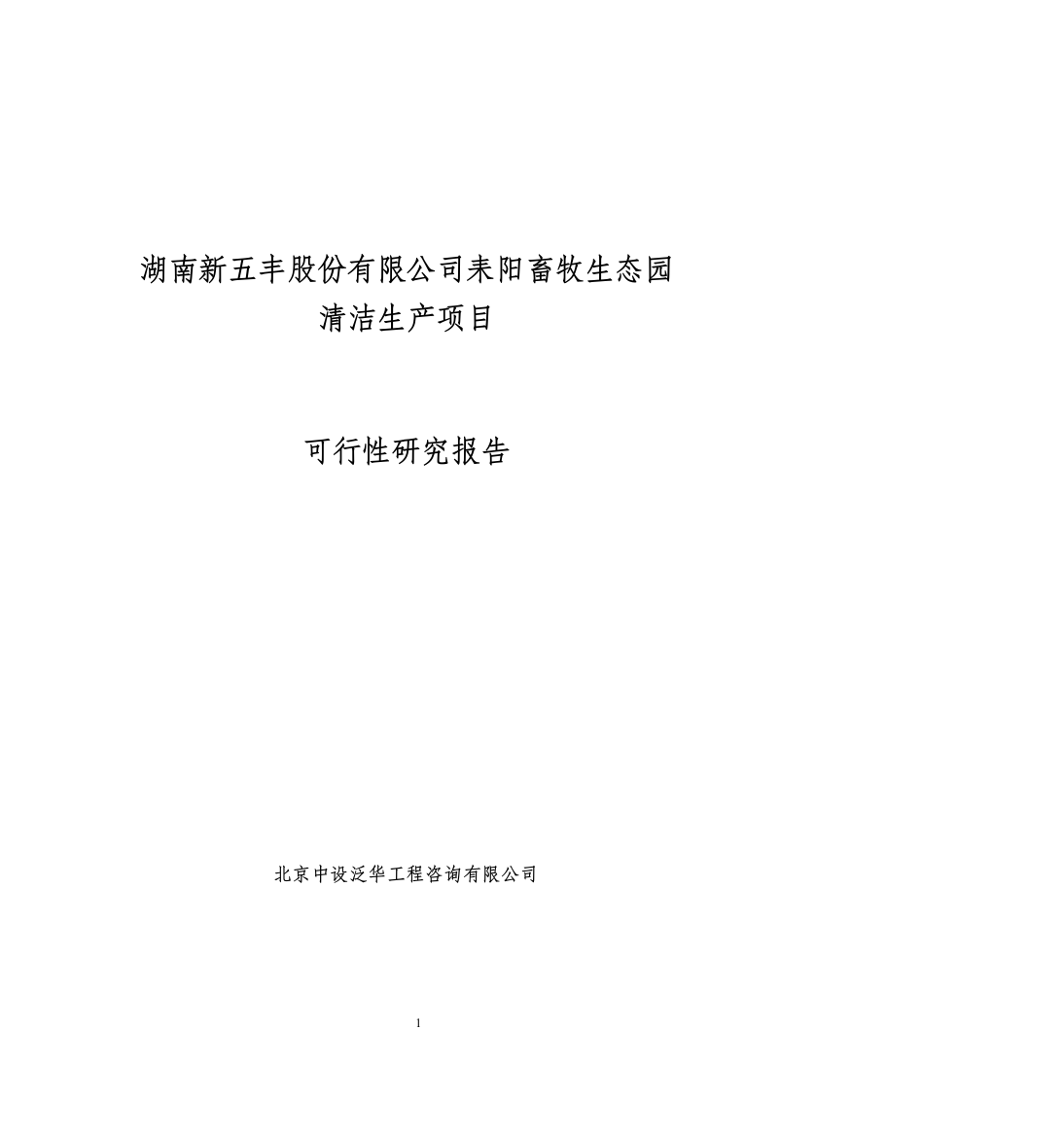 耒阳畜牧生态园清洁生产项目可行性研究报告