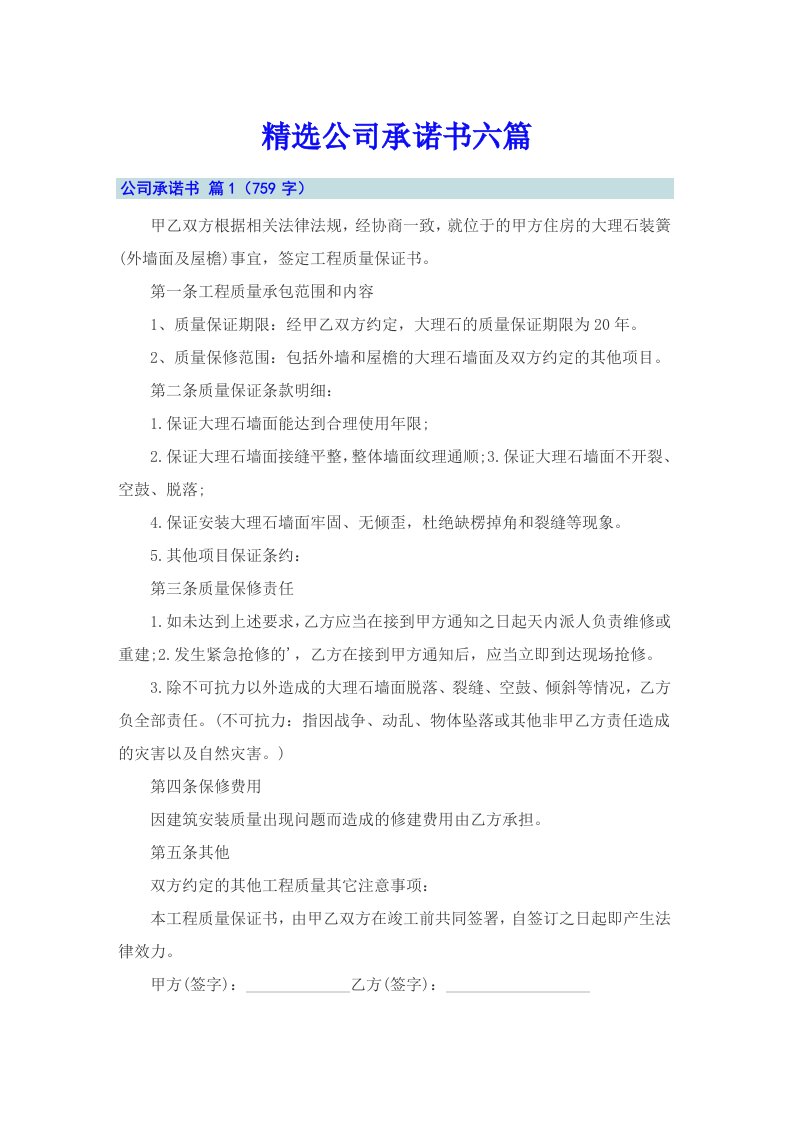 精选公司承诺书六篇