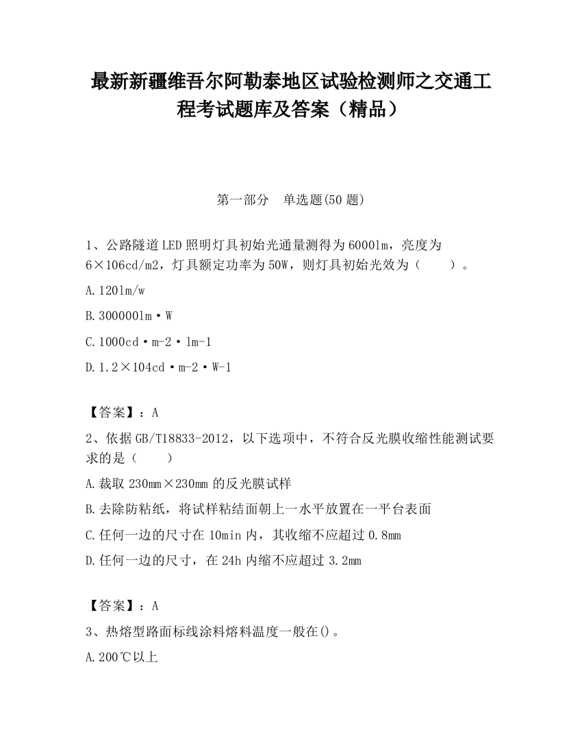 最新新疆维吾尔阿勒泰地区试验检测师之交通工程考试题库及答案（精品）