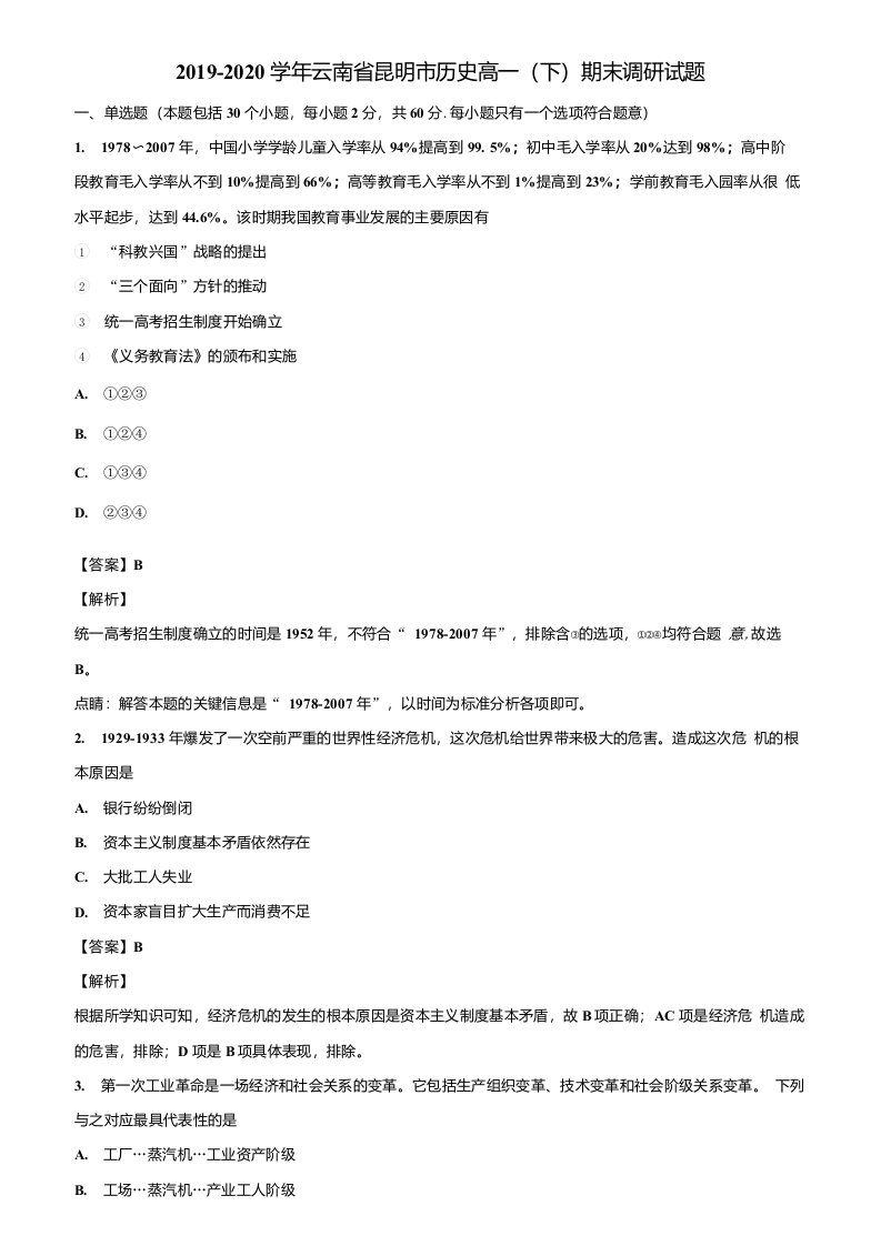 2019-2020学年云南省昆明市历史高一(下)期末调研试题含解析