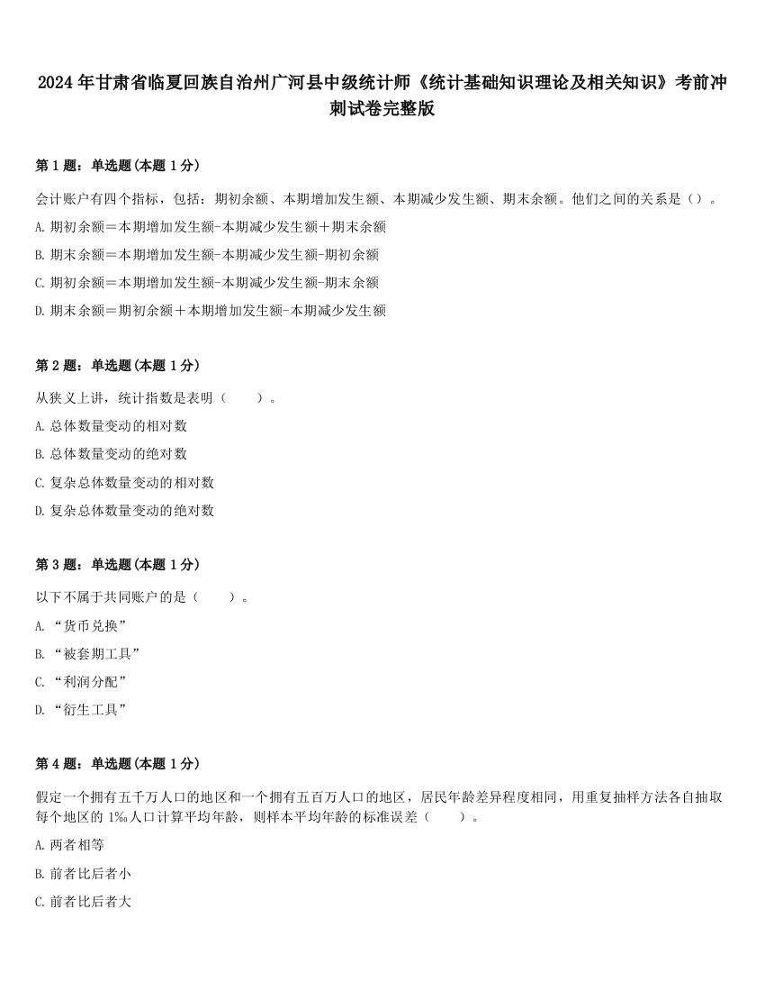 2024年甘肃省临夏回族自治州广河县中级统计师《统计基础知识理论及相关知识》考前冲刺试卷完整版