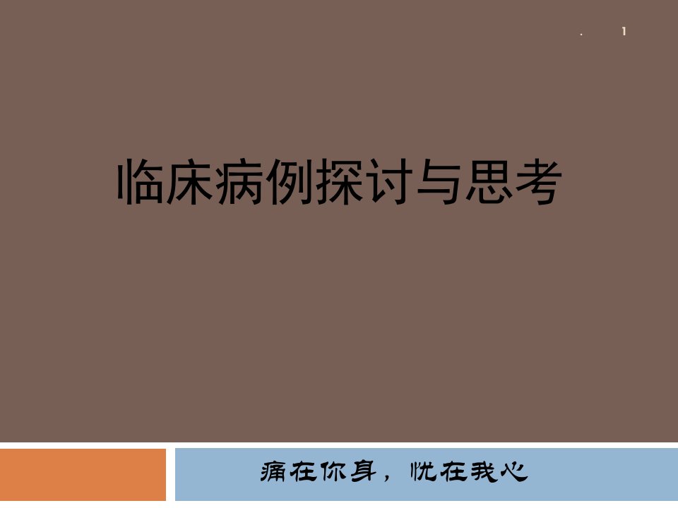 (医学课件)带状疱疹病例PPT演示课件