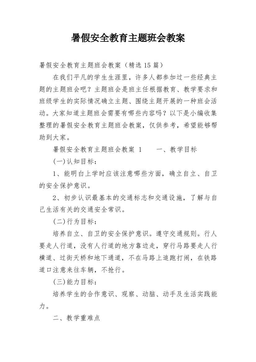 暑假安全教育主题班会教案_40