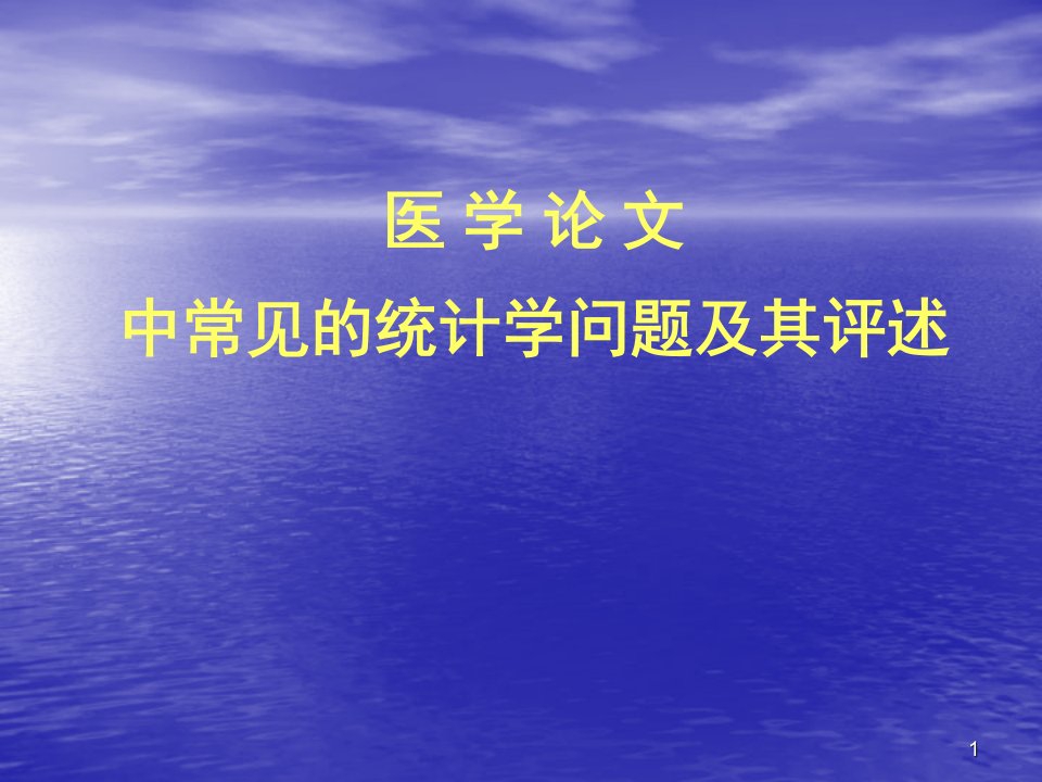 医学论文中常见的统计学问题及其ppt课件