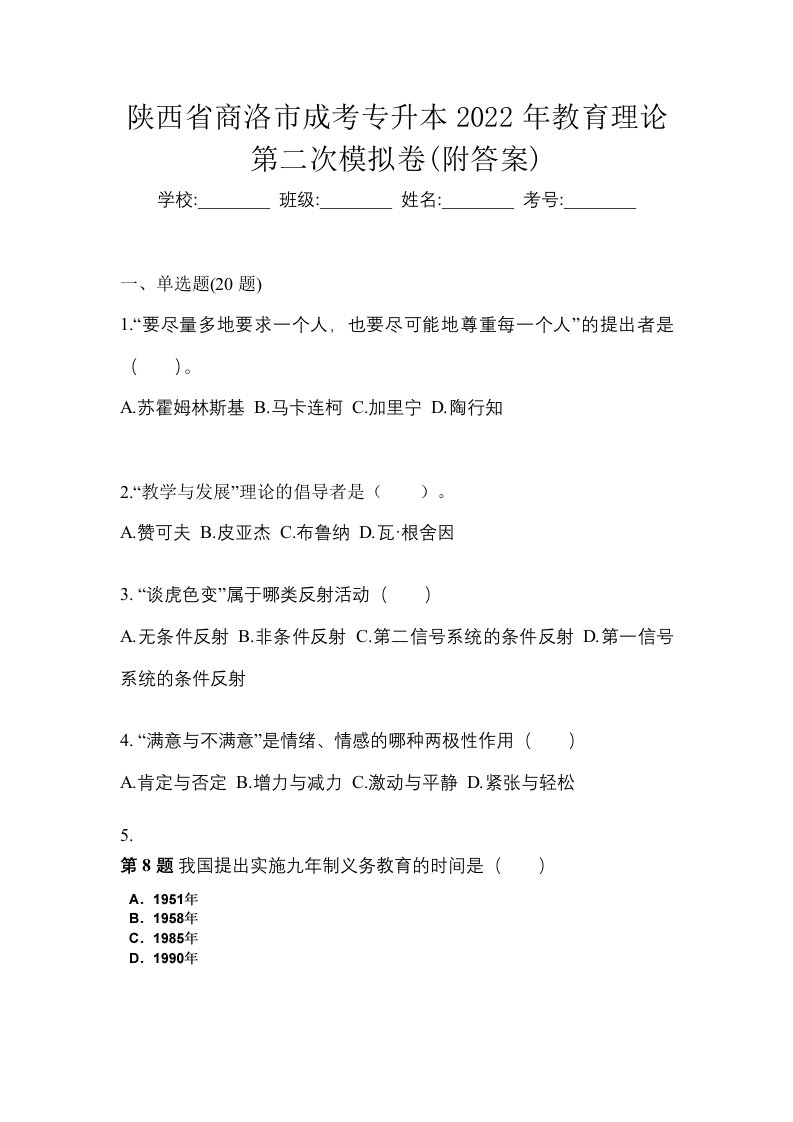 陕西省商洛市成考专升本2022年教育理论第二次模拟卷附答案